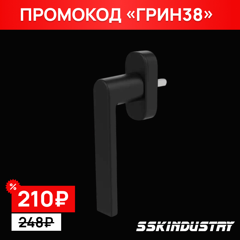Ручка оконная (облегченная) NOVOLINE GREEN SYSTEM, чёрная RAL 9005, штифт 38 мм